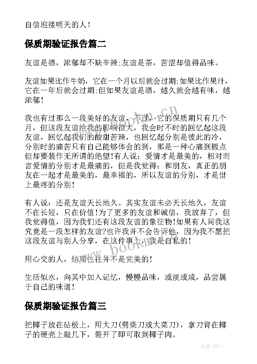 最新保质期验证报告 分钟演讲稿演讲稿(实用6篇)