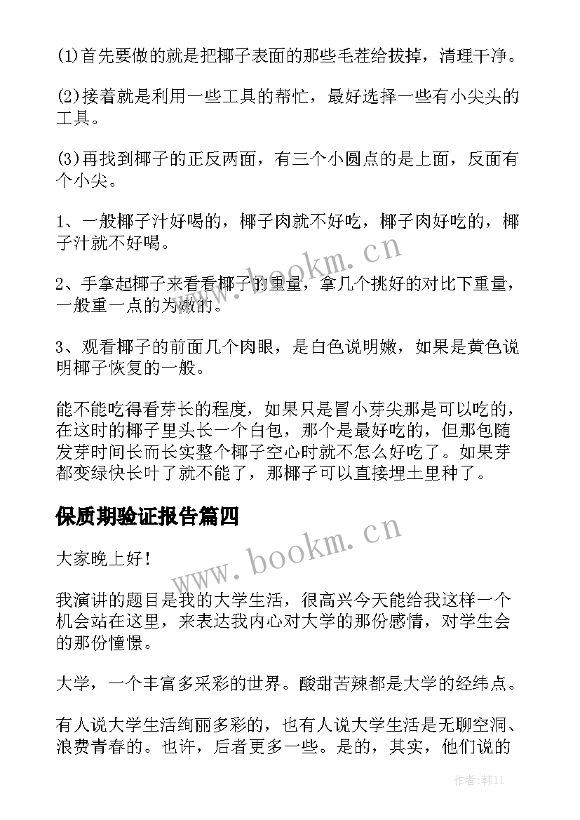 最新保质期验证报告 分钟演讲稿演讲稿(实用6篇)