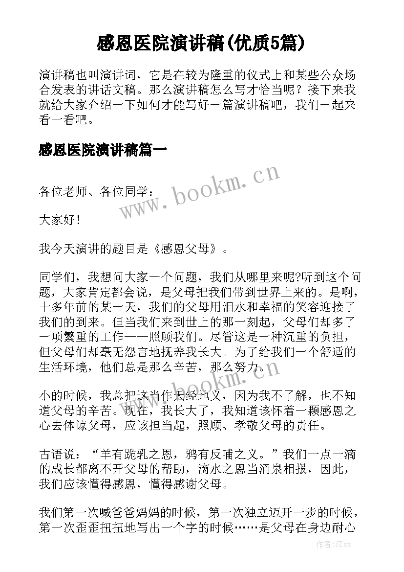 感恩医院演讲稿(优质5篇)