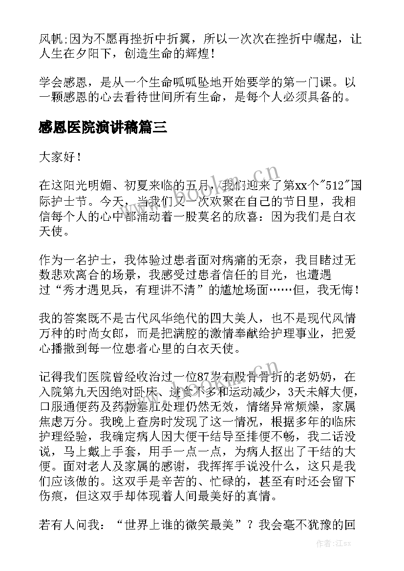 感恩医院演讲稿(优质5篇)