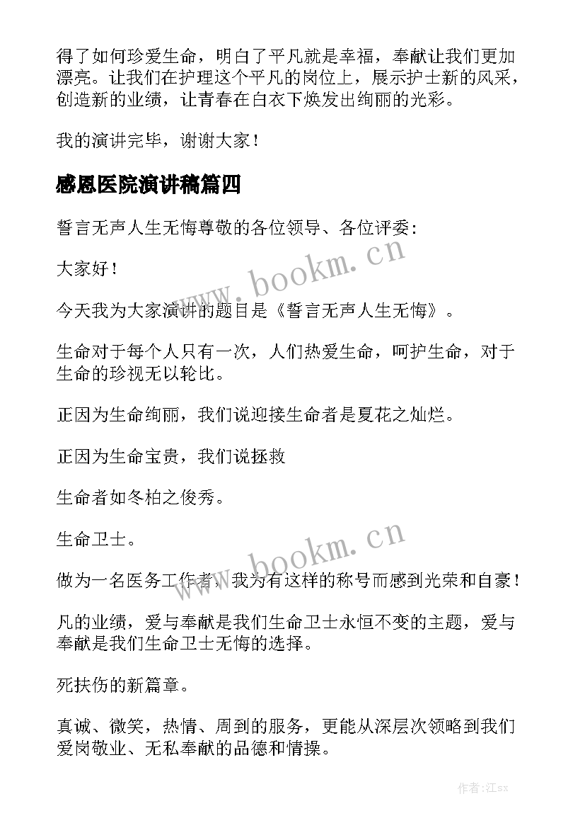 感恩医院演讲稿(优质5篇)