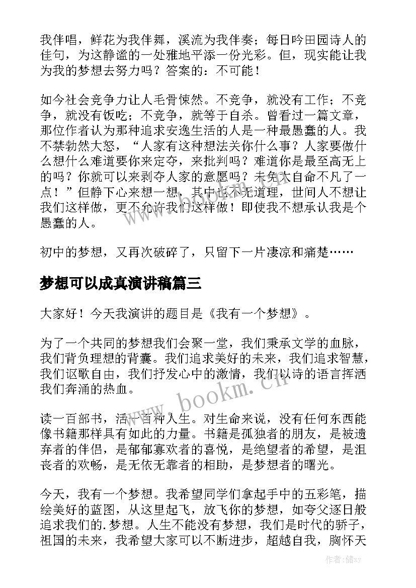 梦想可以成真演讲稿(实用5篇)