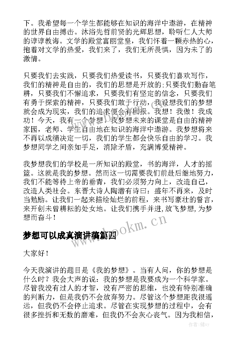 梦想可以成真演讲稿(实用5篇)