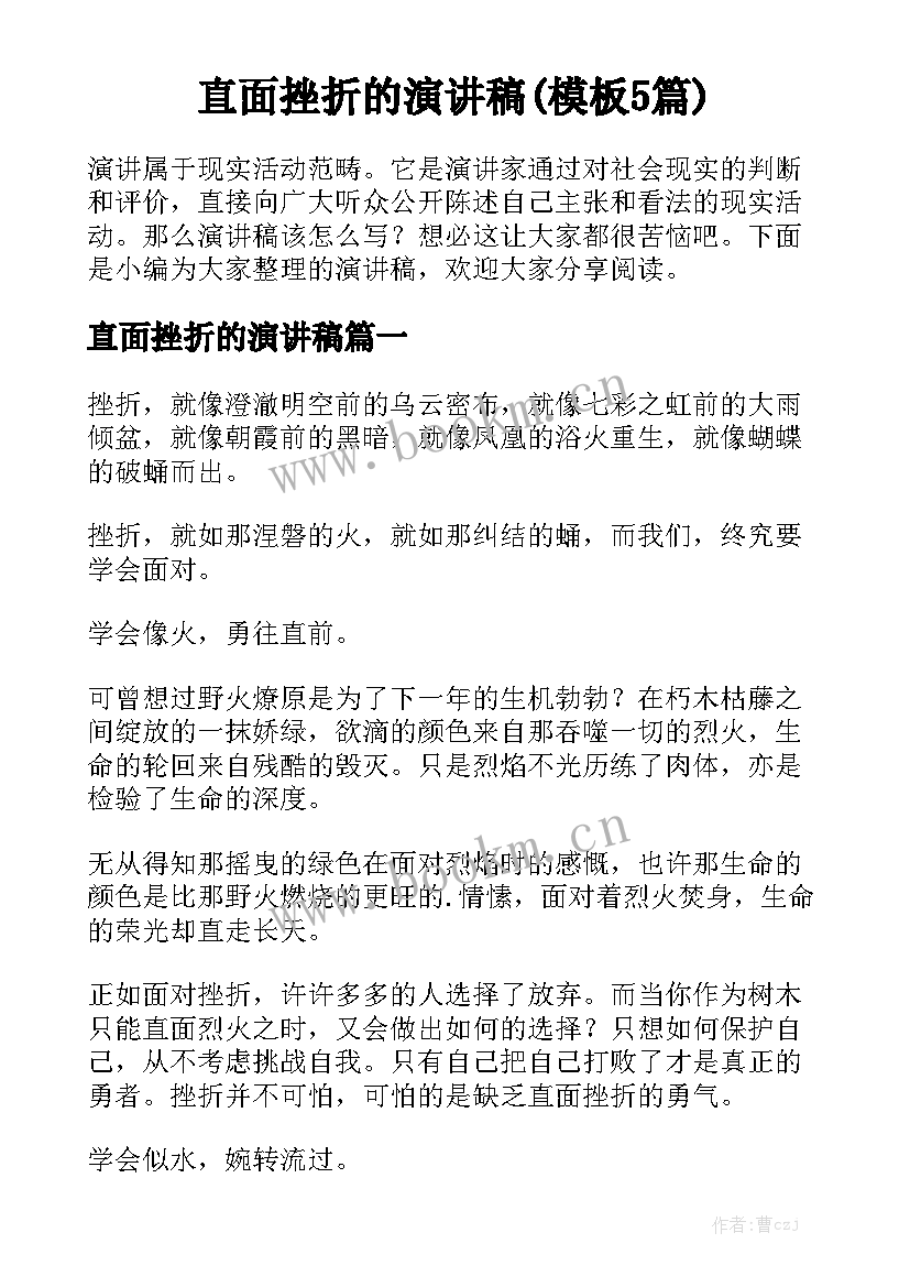 直面挫折的演讲稿(模板5篇)