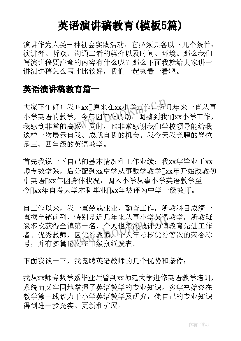 英语演讲稿教育(模板5篇)