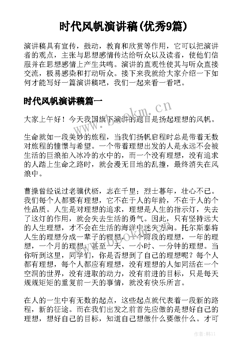 时代风帆演讲稿(优秀9篇)