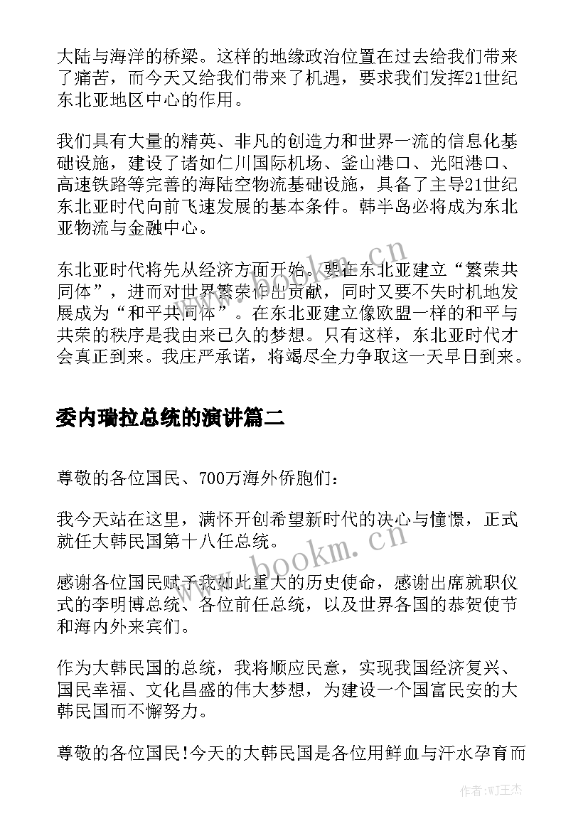 委内瑞拉总统的演讲(优质5篇)