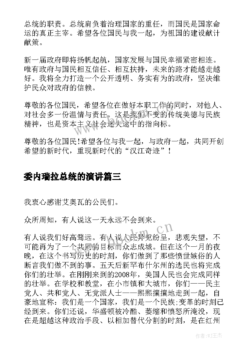 委内瑞拉总统的演讲(优质5篇)