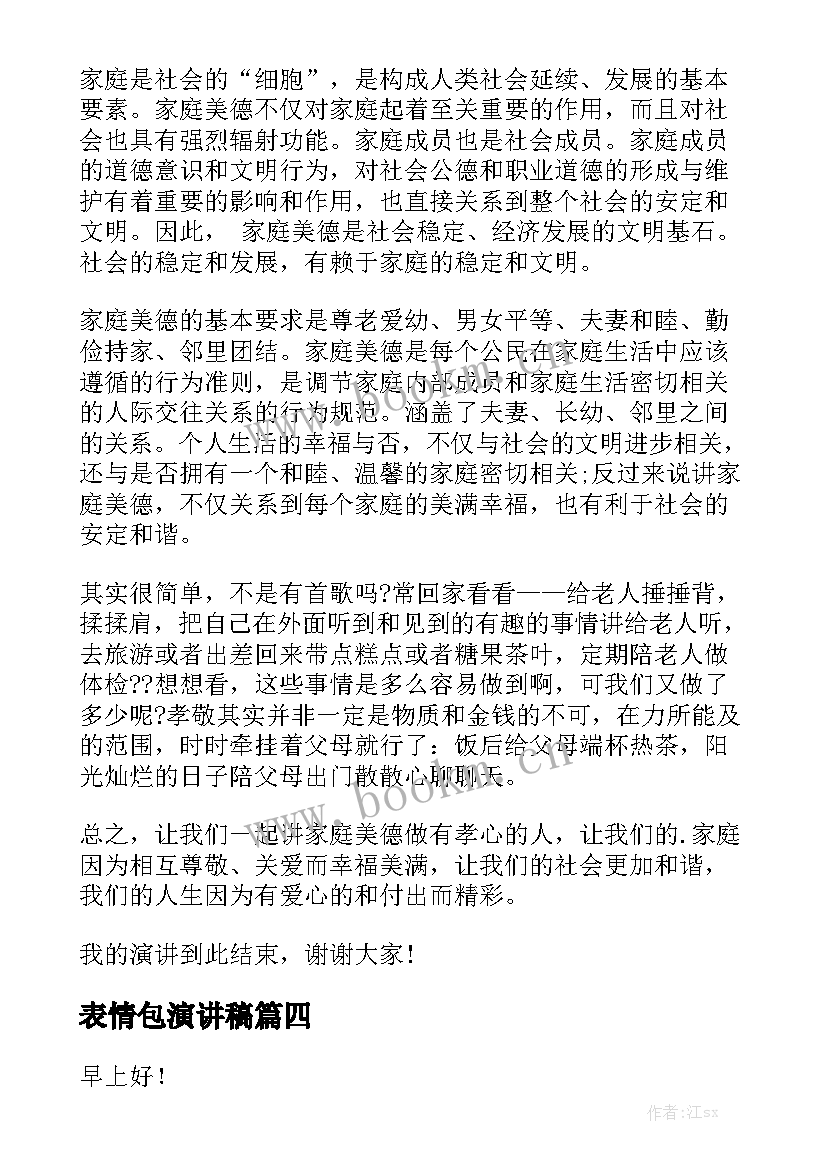 2023年表情包演讲稿 演讲稿(大全10篇)