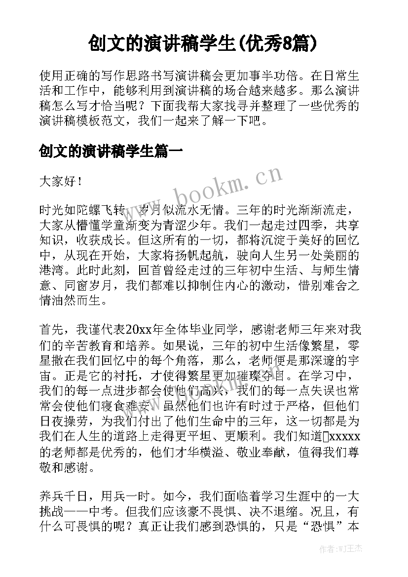 创文的演讲稿学生(优秀8篇)