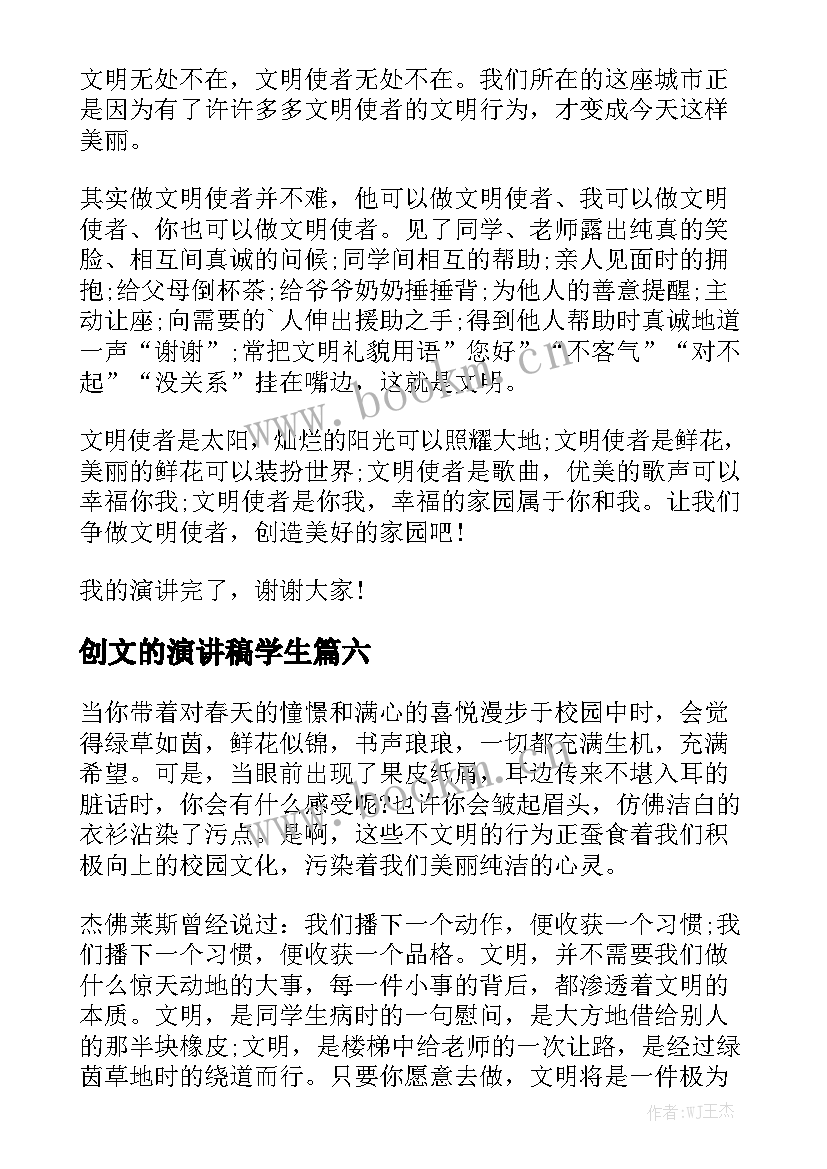 创文的演讲稿学生(优秀8篇)