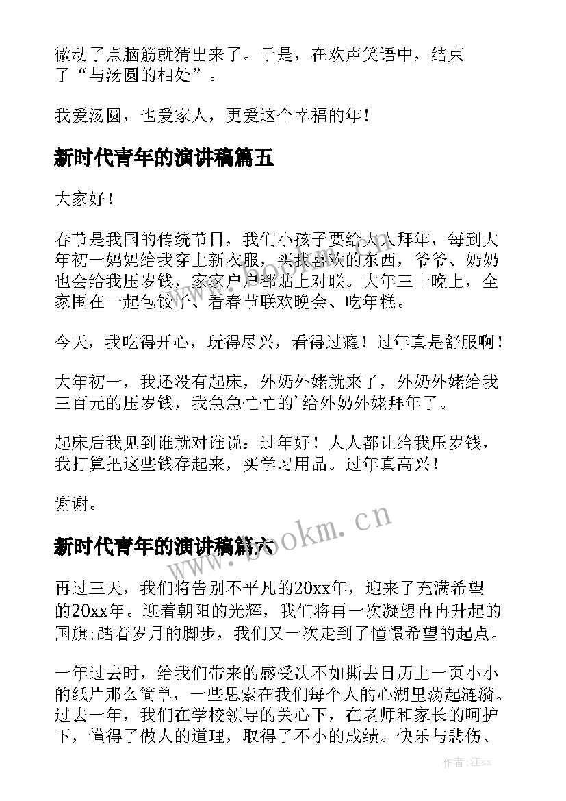 最新新时代青年的演讲稿 过年的演讲稿(实用9篇)