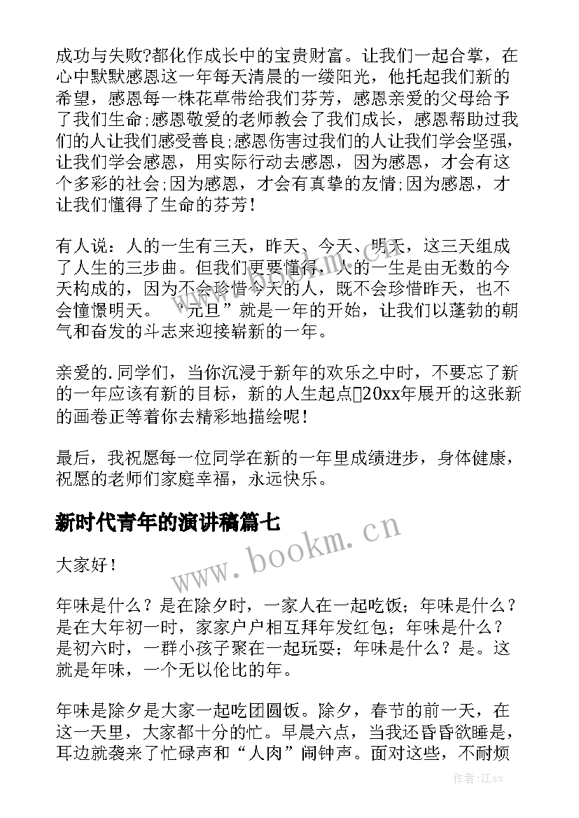 最新新时代青年的演讲稿 过年的演讲稿(实用9篇)