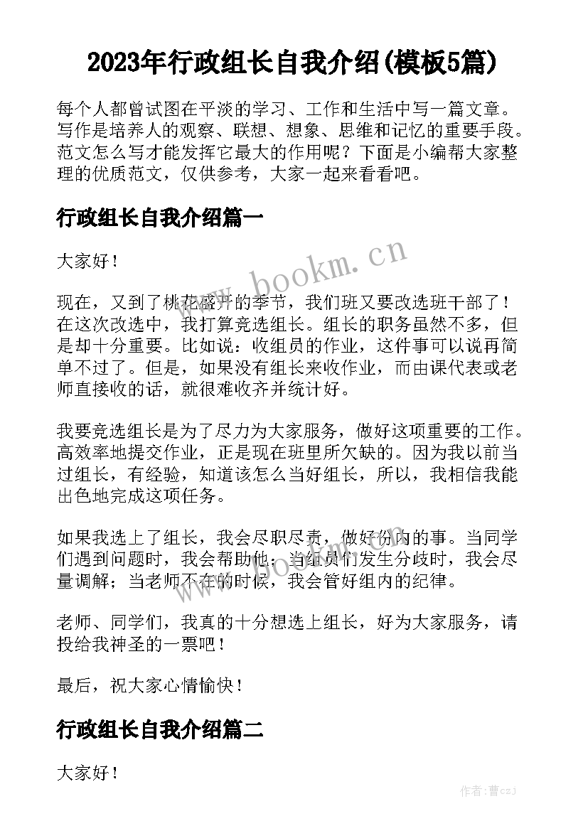 2023年行政组长自我介绍(模板5篇)