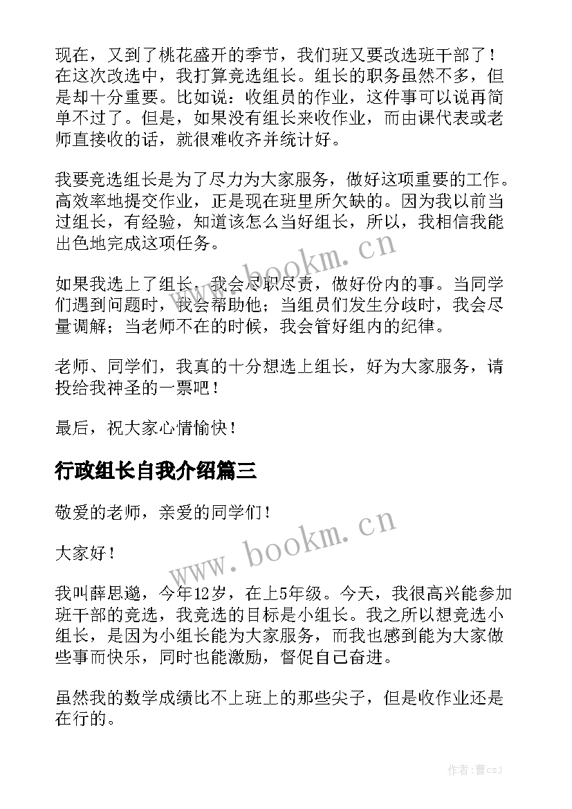 2023年行政组长自我介绍(模板5篇)