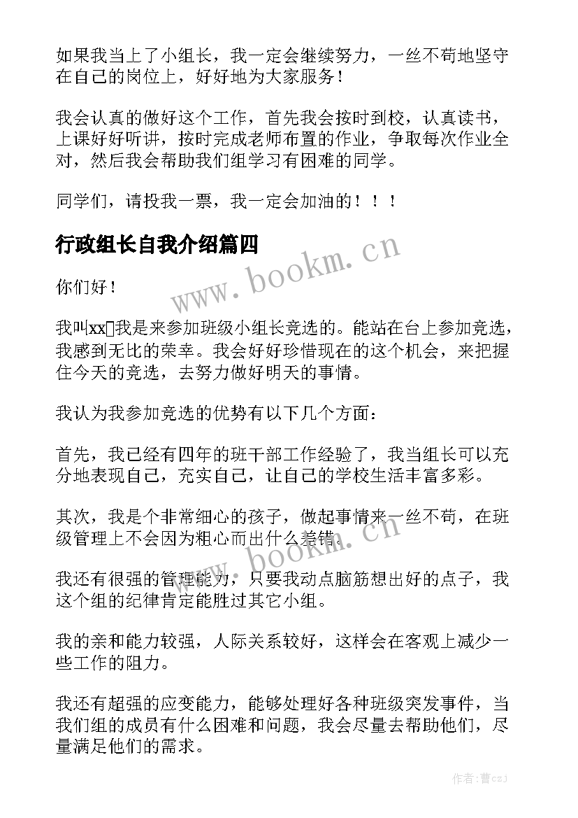 2023年行政组长自我介绍(模板5篇)