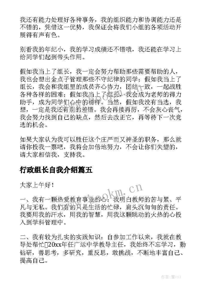 2023年行政组长自我介绍(模板5篇)