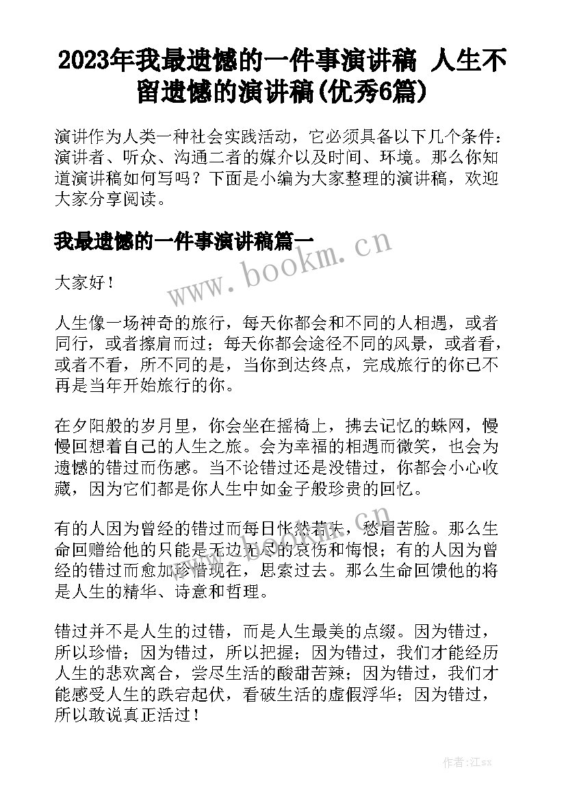 2023年我最遗憾的一件事演讲稿 人生不留遗憾的演讲稿(优秀6篇)