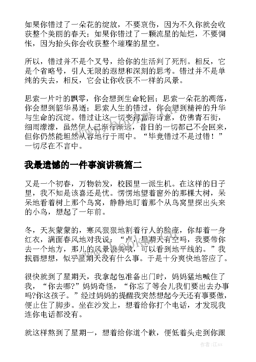 2023年我最遗憾的一件事演讲稿 人生不留遗憾的演讲稿(优秀6篇)