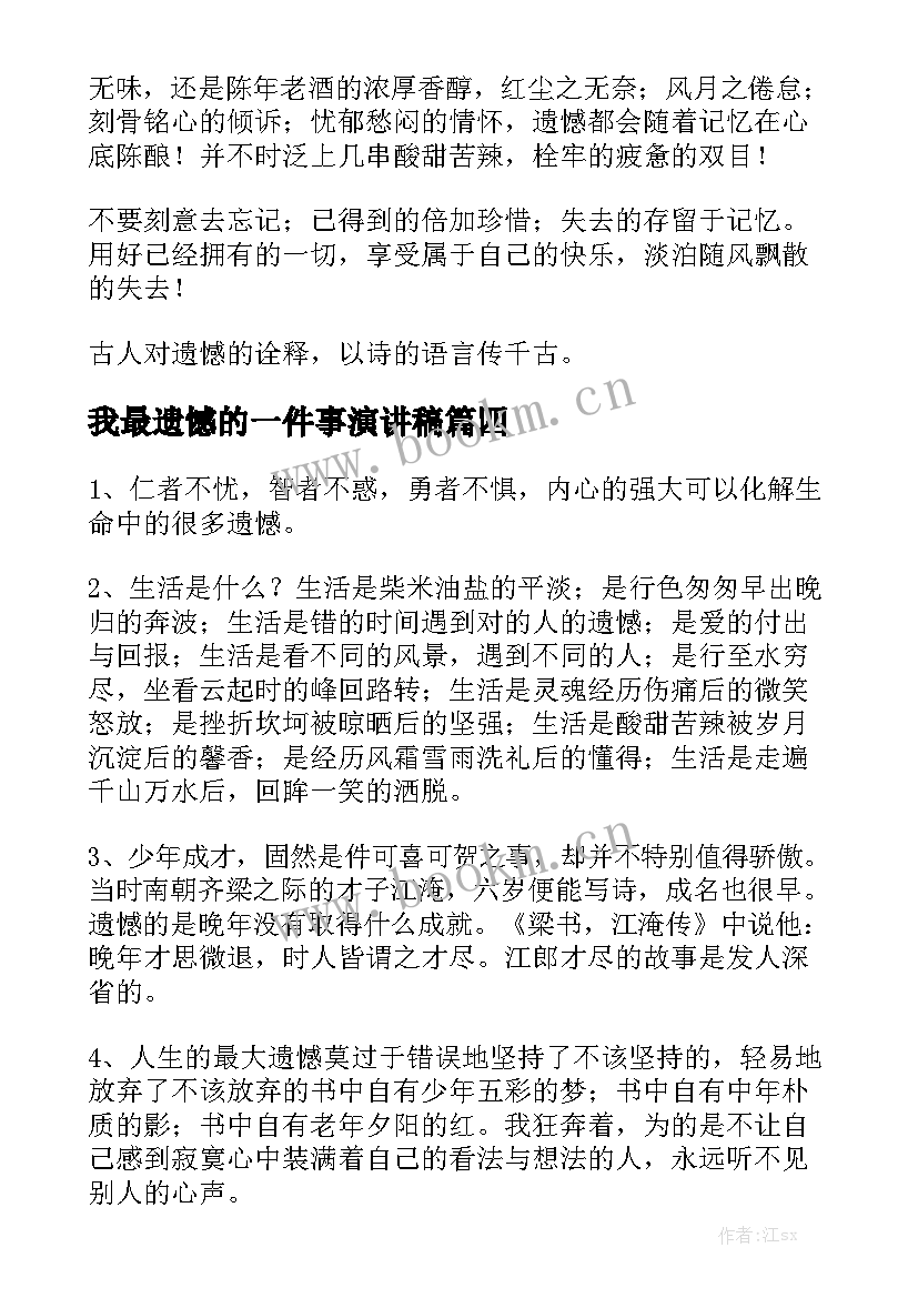 2023年我最遗憾的一件事演讲稿 人生不留遗憾的演讲稿(优秀6篇)