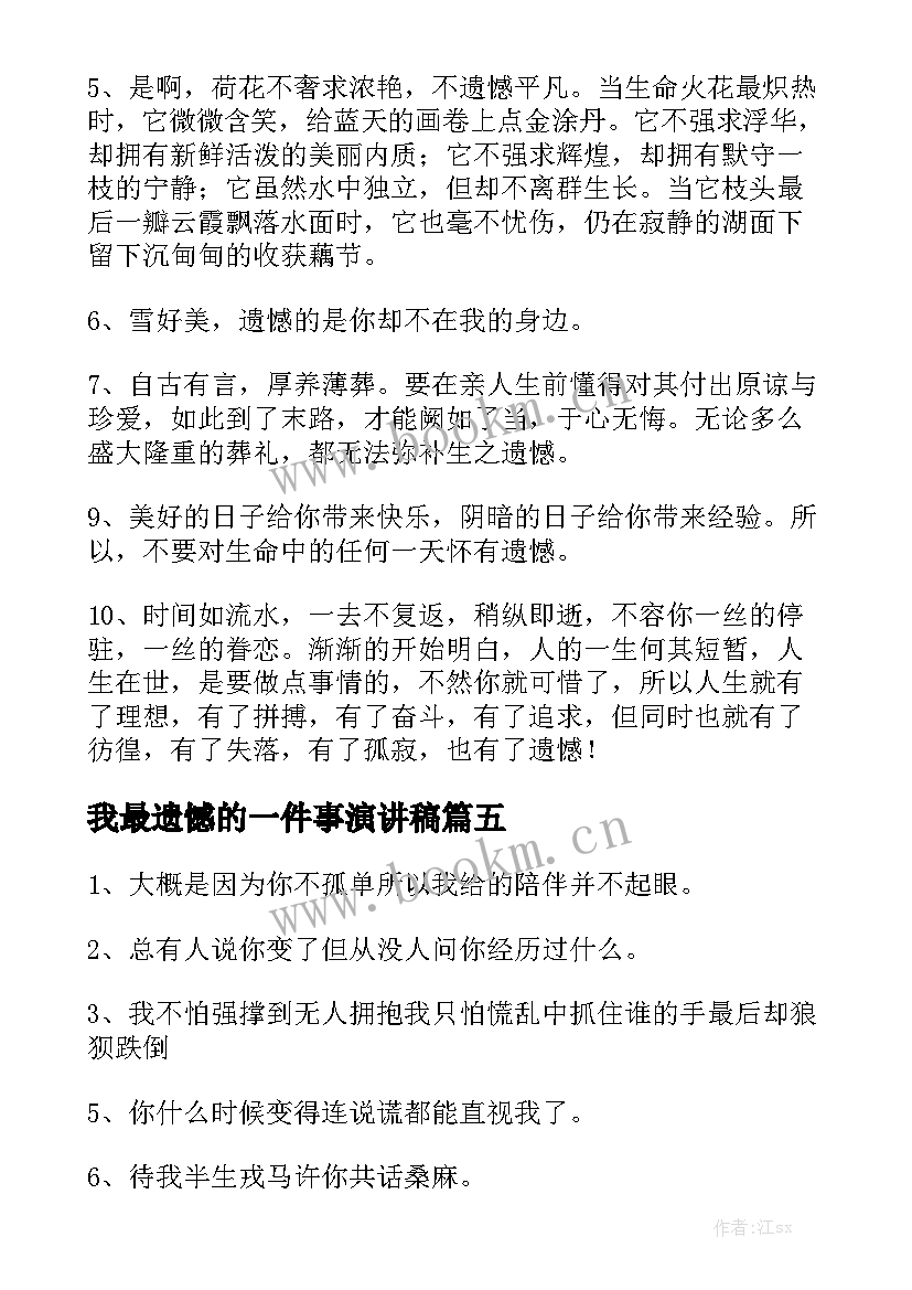 2023年我最遗憾的一件事演讲稿 人生不留遗憾的演讲稿(优秀6篇)