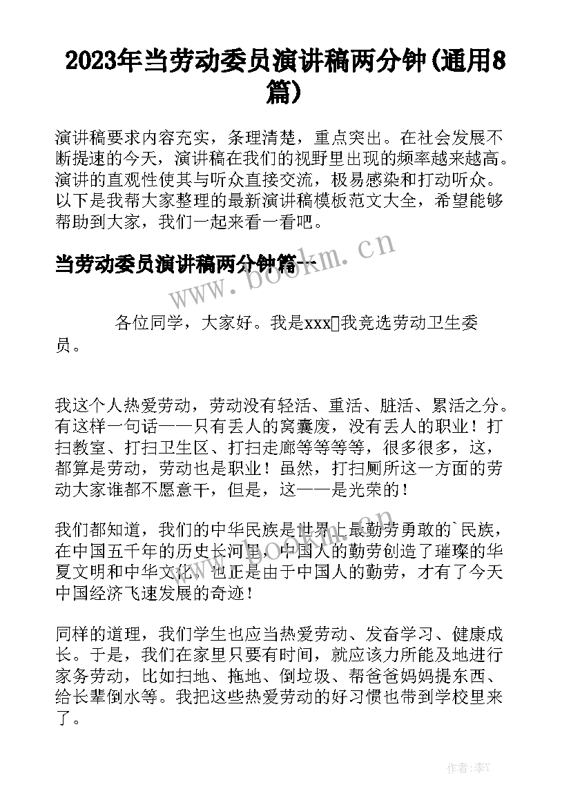 2023年当劳动委员演讲稿两分钟(通用8篇)