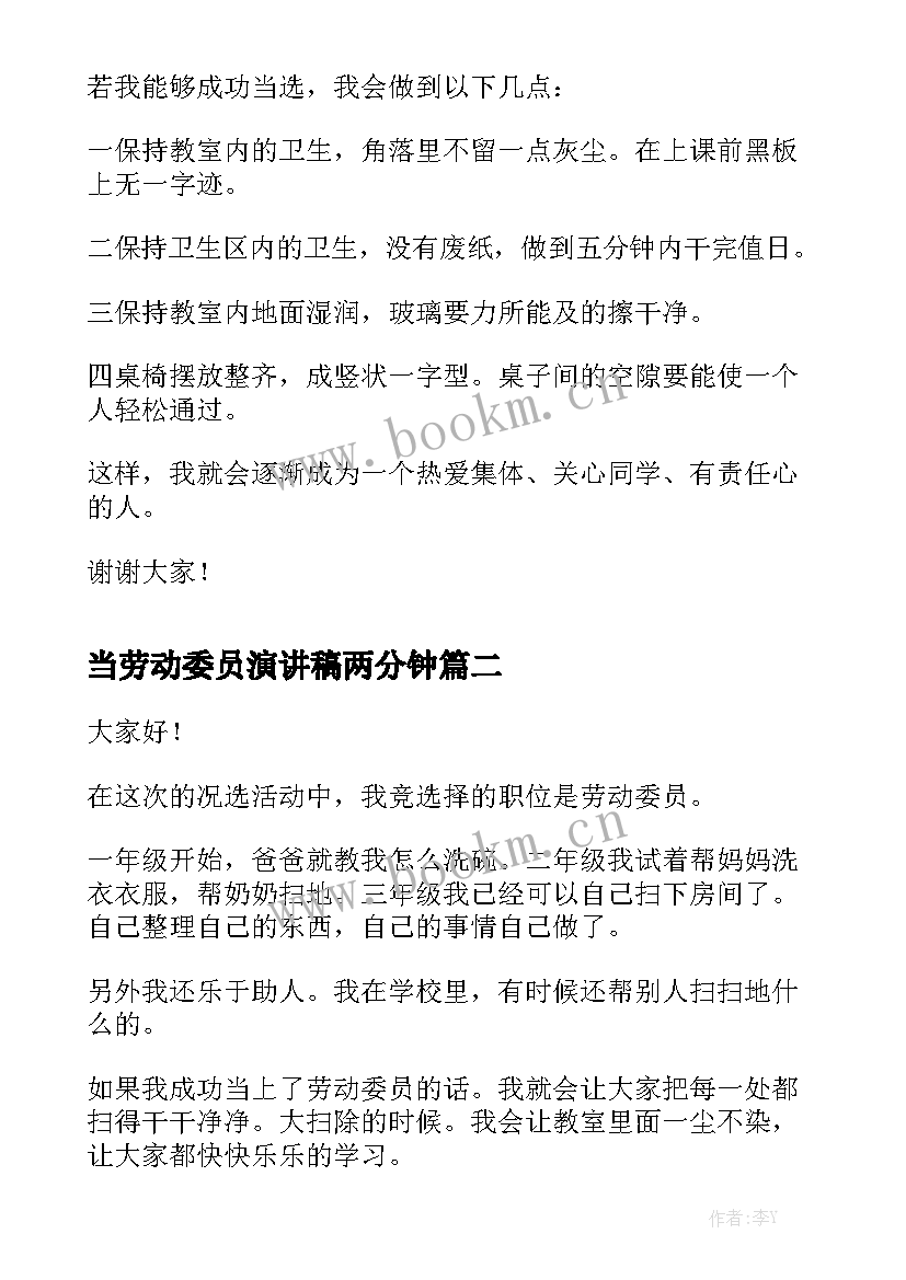 2023年当劳动委员演讲稿两分钟(通用8篇)