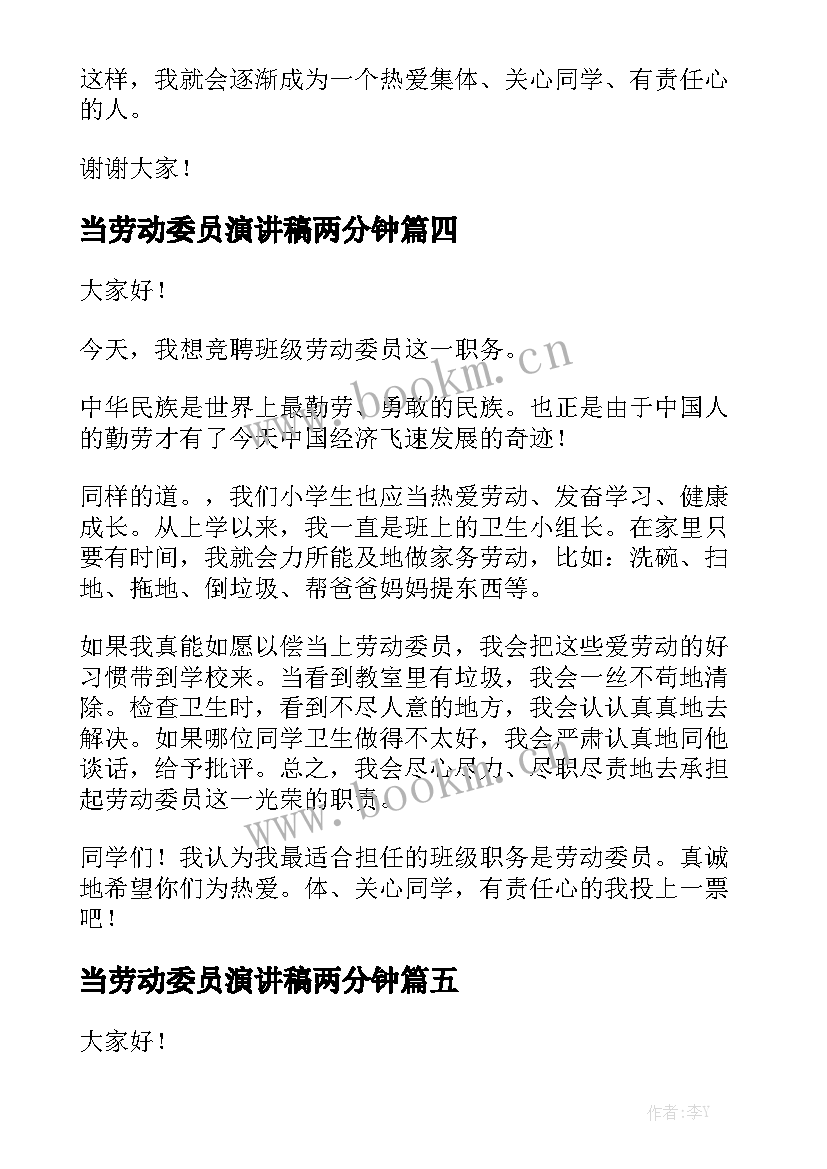 2023年当劳动委员演讲稿两分钟(通用8篇)