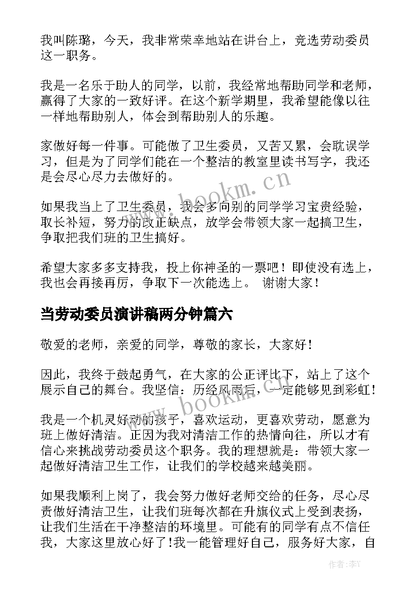 2023年当劳动委员演讲稿两分钟(通用8篇)