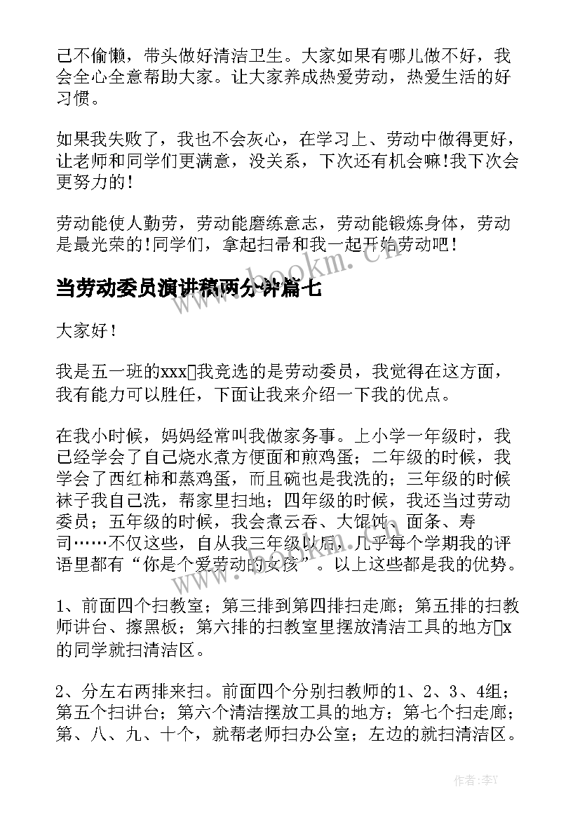 2023年当劳动委员演讲稿两分钟(通用8篇)