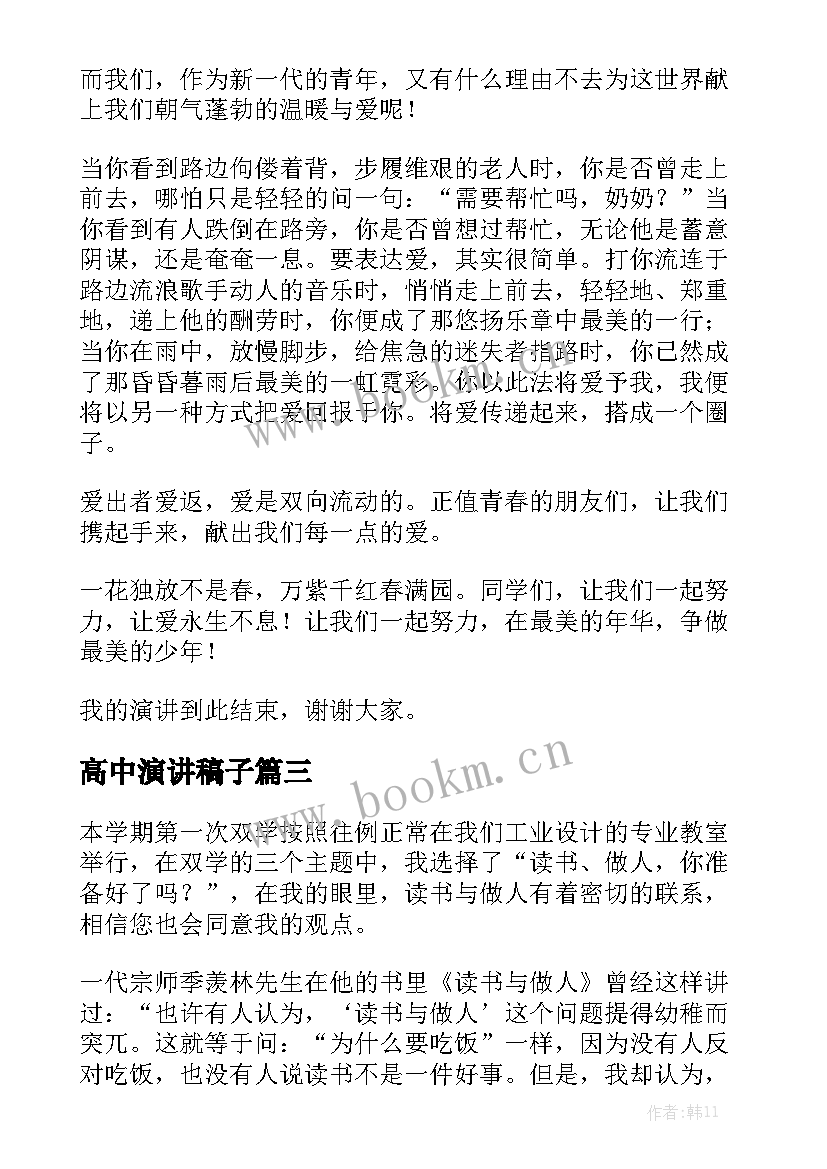 最新高中演讲稿子(精选5篇)