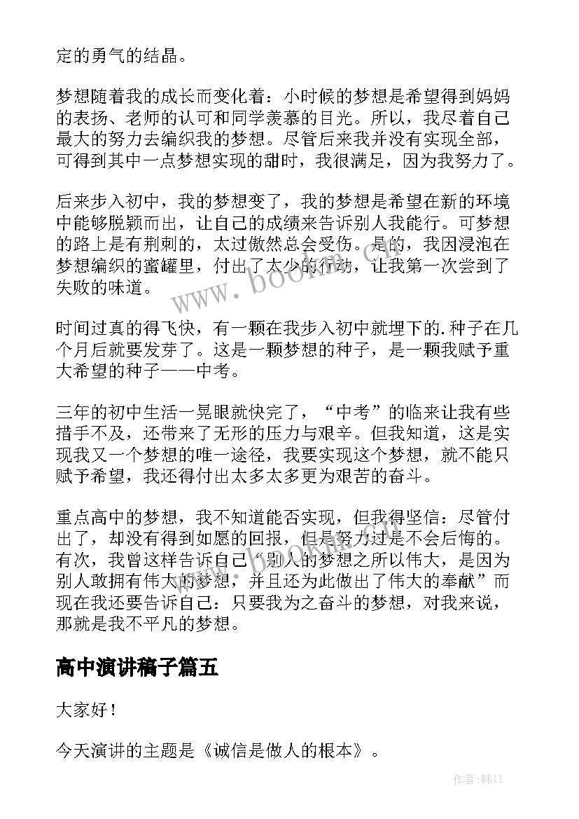 最新高中演讲稿子(精选5篇)