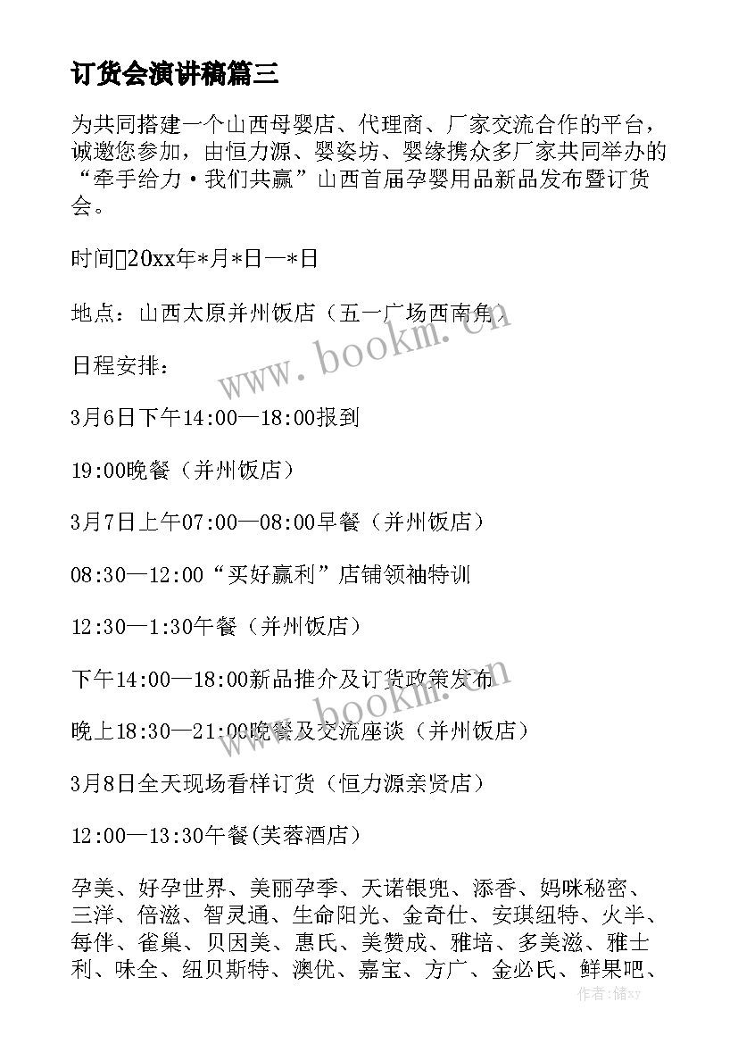 订货会演讲稿(通用5篇)