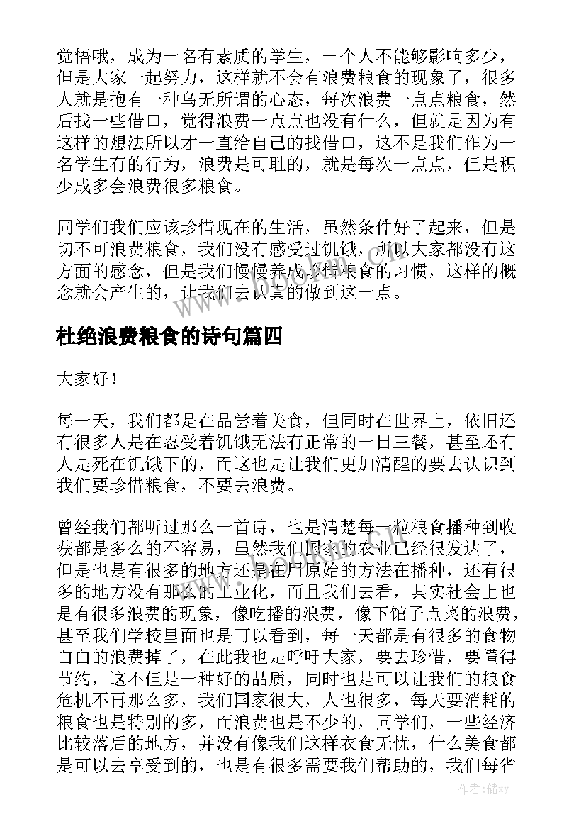 2023年杜绝浪费粮食的诗句 爱惜粮食杜绝浪费发言稿(汇总8篇)