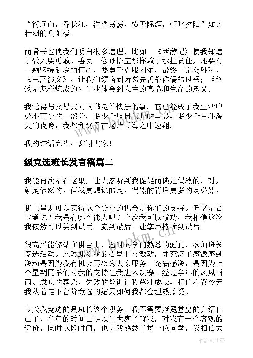 最新级竞选班长发言稿(精选6篇)