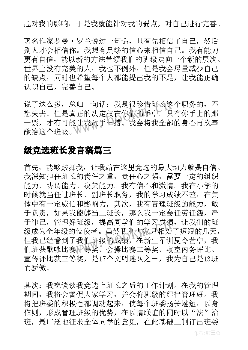 最新级竞选班长发言稿(精选6篇)