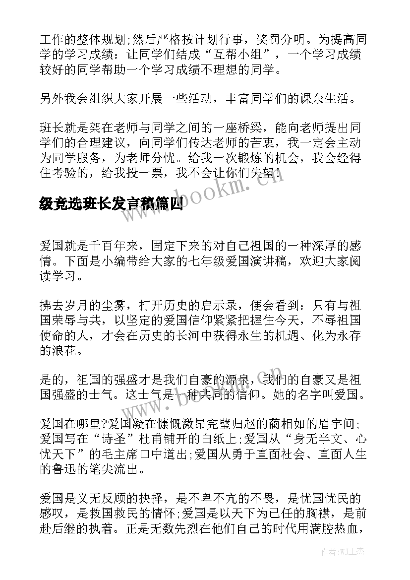 最新级竞选班长发言稿(精选6篇)