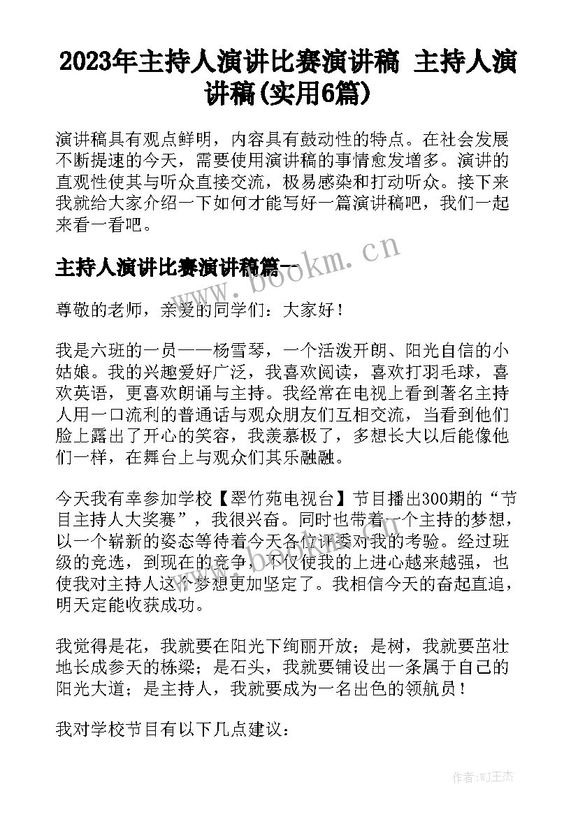 2023年主持人演讲比赛演讲稿 主持人演讲稿(实用6篇)