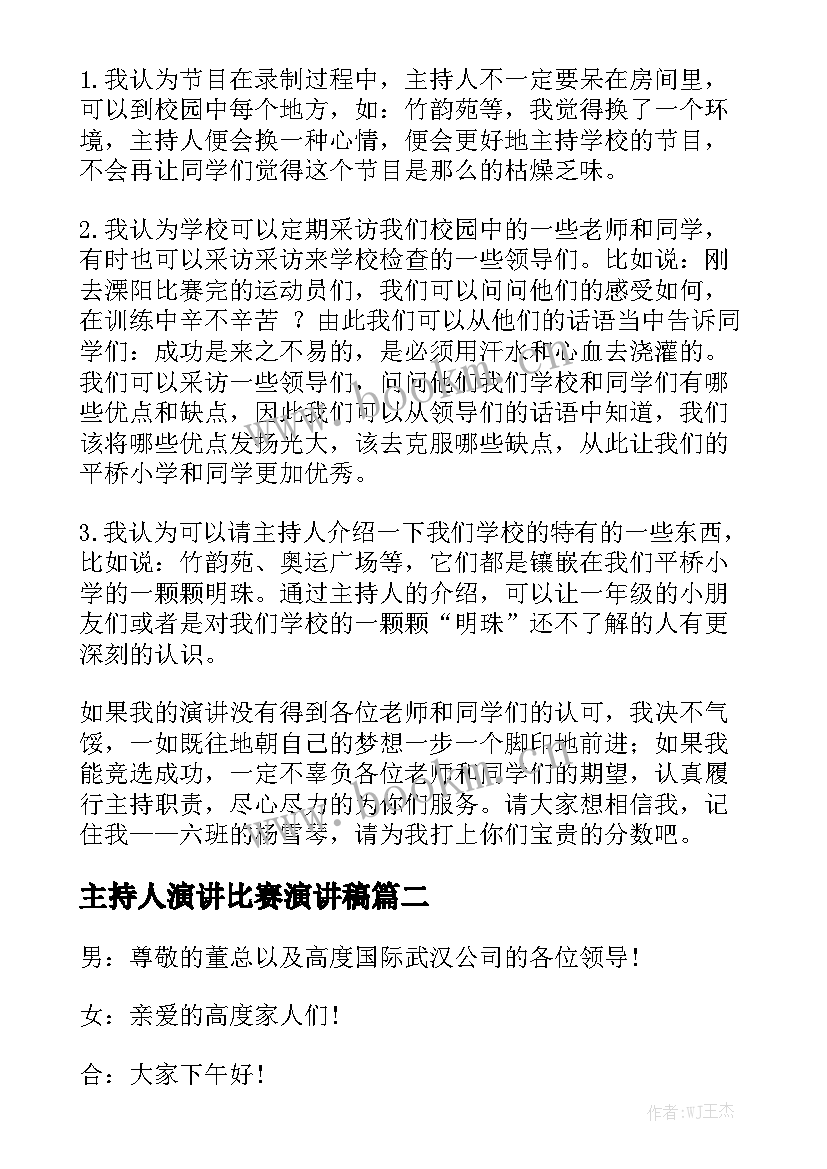 2023年主持人演讲比赛演讲稿 主持人演讲稿(实用6篇)