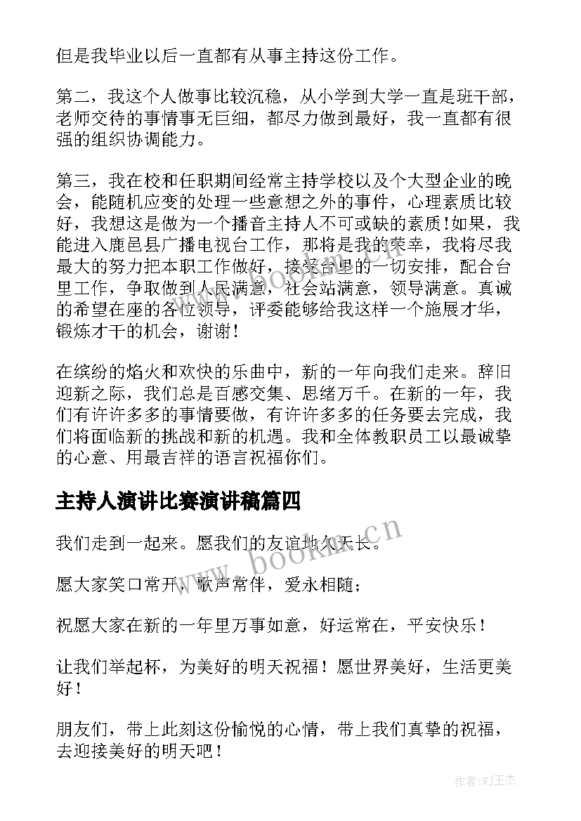 2023年主持人演讲比赛演讲稿 主持人演讲稿(实用6篇)