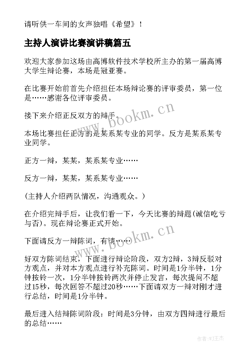 2023年主持人演讲比赛演讲稿 主持人演讲稿(实用6篇)