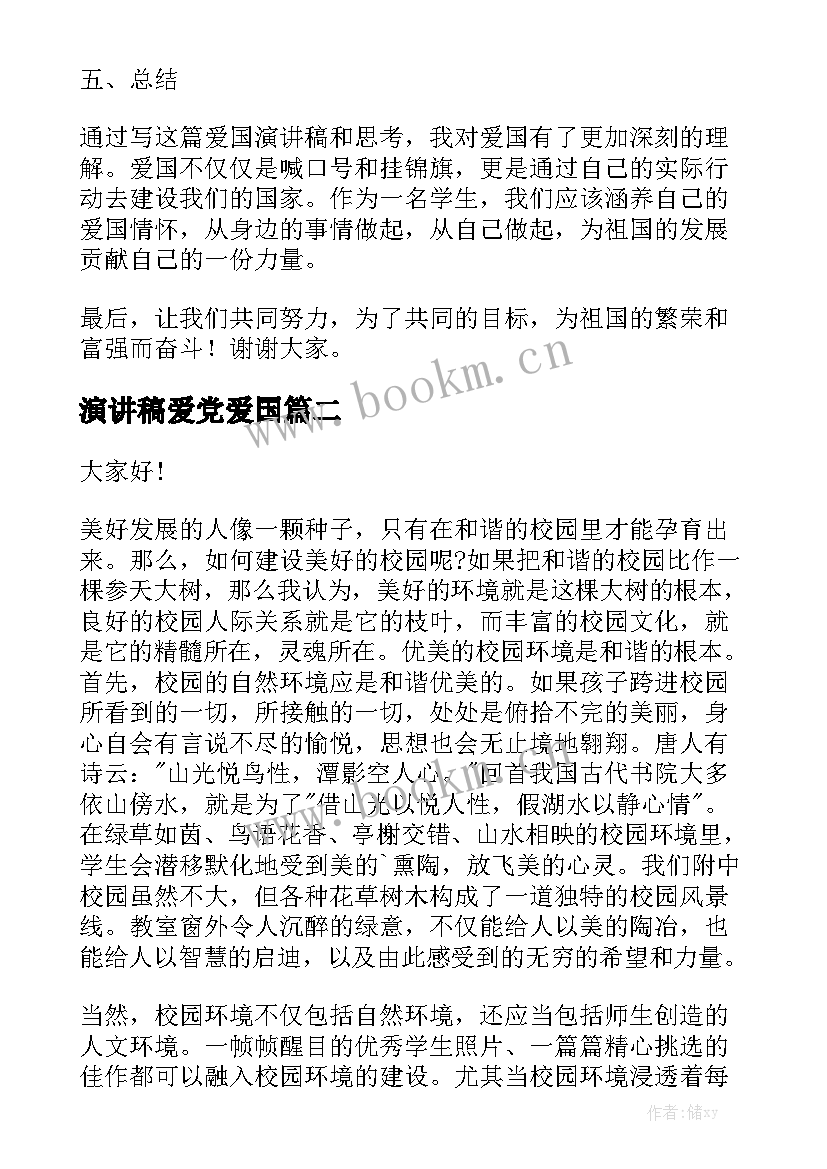 演讲稿爱党爱国(汇总5篇)