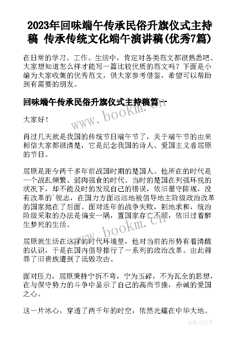 2023年回味端午传承民俗升旗仪式主持稿 传承传统文化端午演讲稿(优秀7篇)