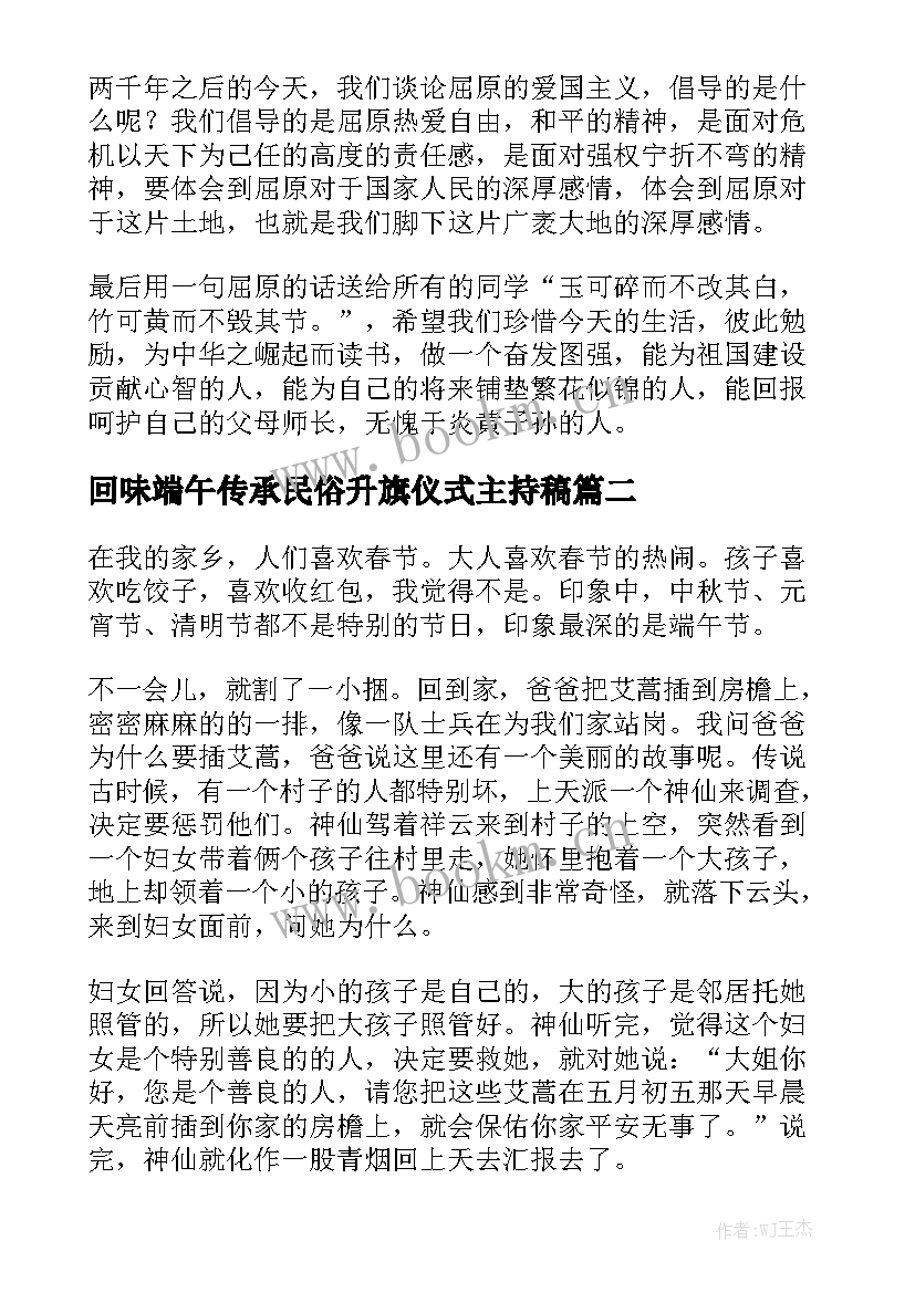 2023年回味端午传承民俗升旗仪式主持稿 传承传统文化端午演讲稿(优秀7篇)