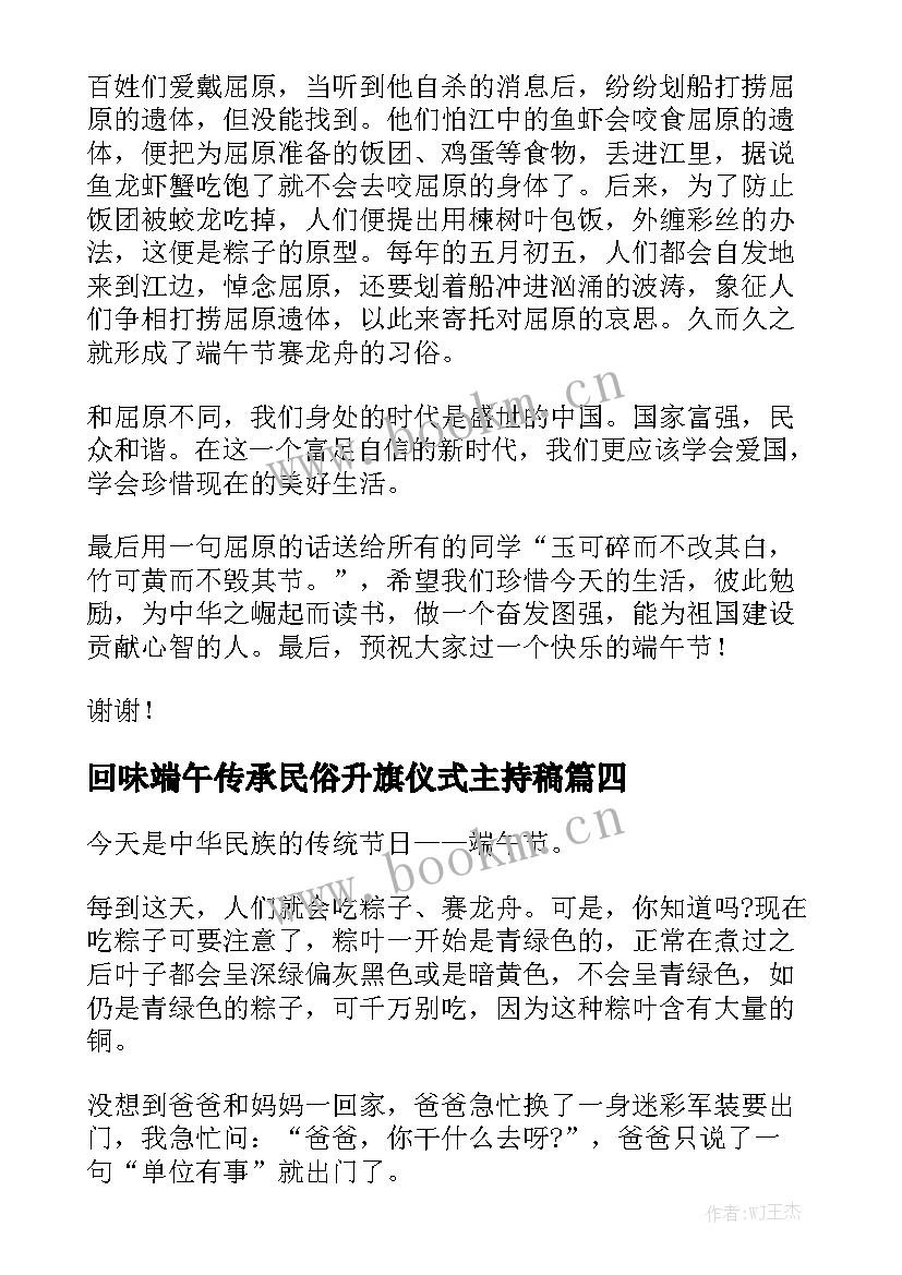 2023年回味端午传承民俗升旗仪式主持稿 传承传统文化端午演讲稿(优秀7篇)