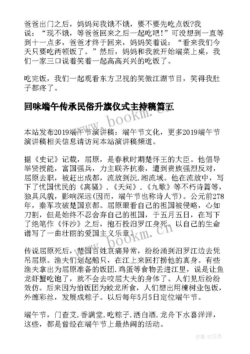 2023年回味端午传承民俗升旗仪式主持稿 传承传统文化端午演讲稿(优秀7篇)