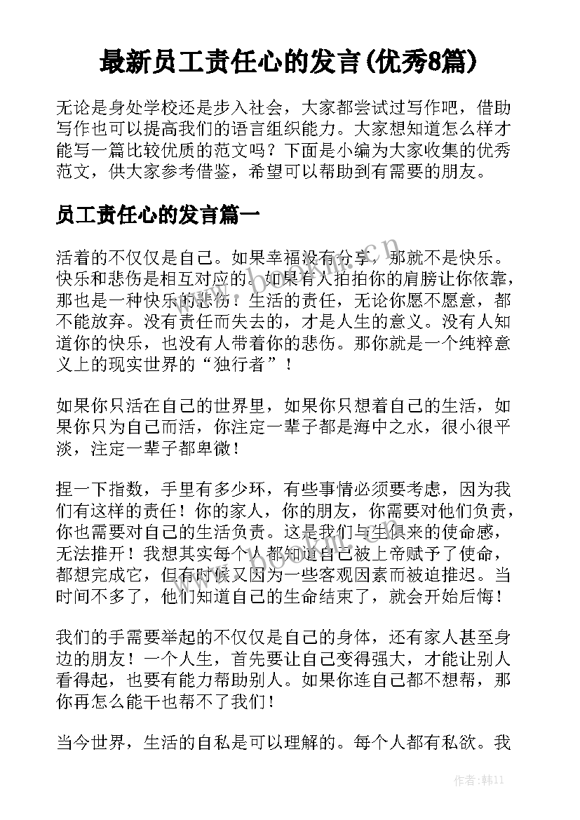 最新员工责任心的发言(优秀8篇)