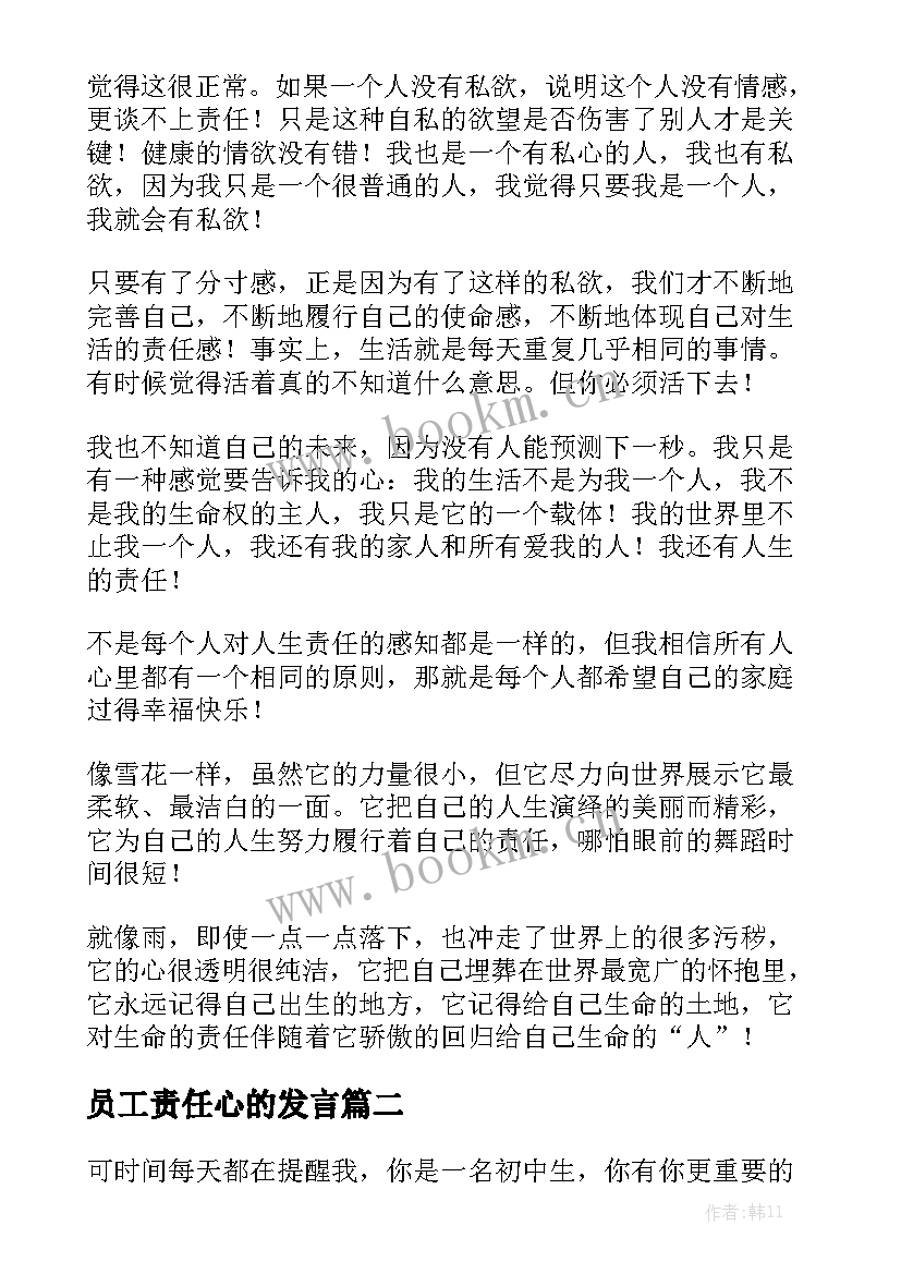 最新员工责任心的发言(优秀8篇)