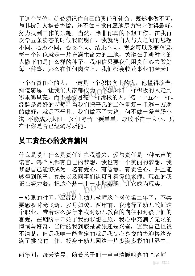 最新员工责任心的发言(优秀8篇)