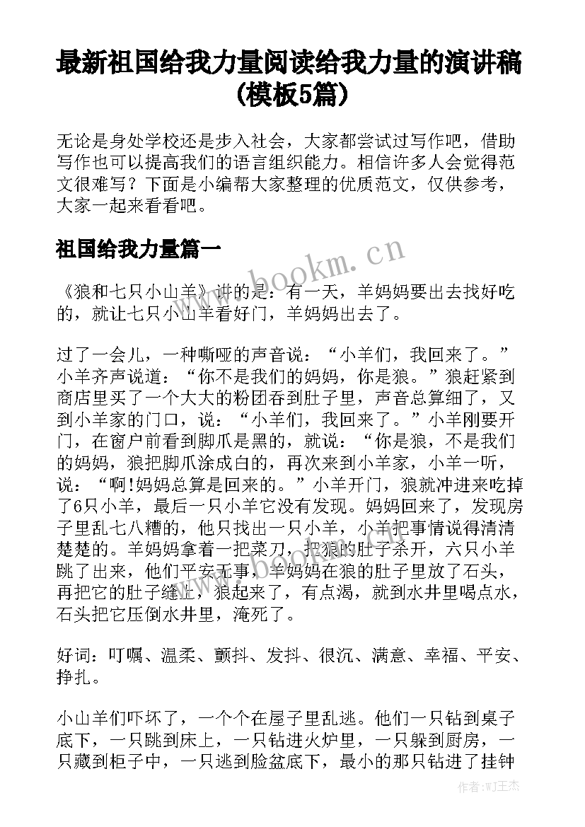 最新祖国给我力量 阅读给我力量的演讲稿(模板5篇)